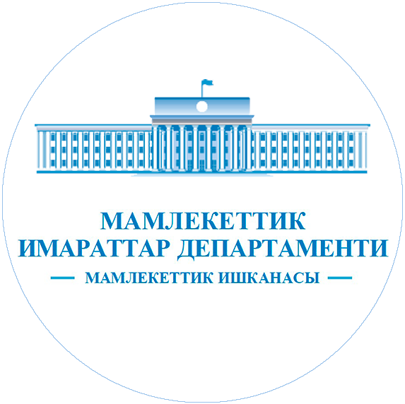 Государственное предприятие «Департамент государственных зданий» при Управлении делами Президента Кыргызской Республики